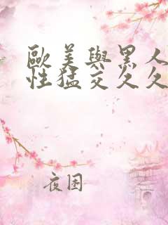 欧美与黑人午夜性猛交久久久欧美又