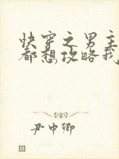 快穿之男主每天都想攻略我免费阅读