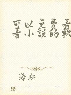 可以免费看漫画看小说的软件