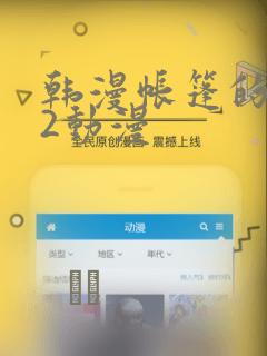 韩漫帐篷的秘密2动漫