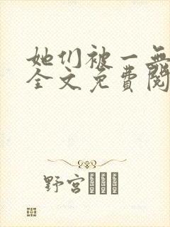 她们被一无所知全文免费阅读小说