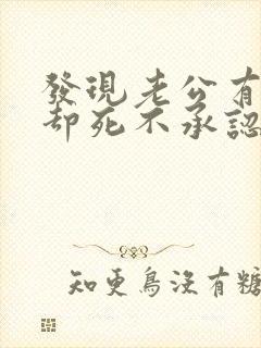 发现老公有外遇却死不承认