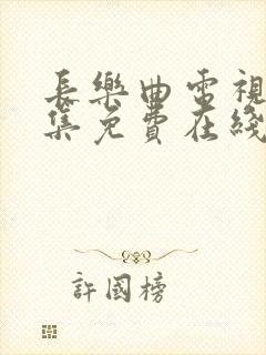 长乐曲电视剧全集免费在线观看