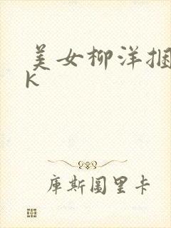 美女柳洋捆绑vk