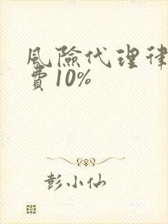 风险代理律师收费10%