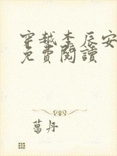 穿越李辰安小说免费阅读