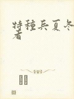 特种兵夏冬扮演者