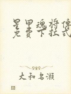 星甲魂将传漫画免费下拉式观看六