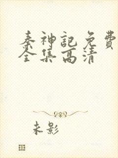 秦神记免费观看全集高清