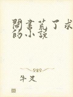 闹书荒了求好看的小说