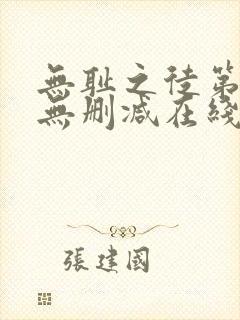 无耻之徒第二季无删减在线播放