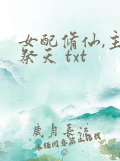 女配修仙,主角祭天 txt