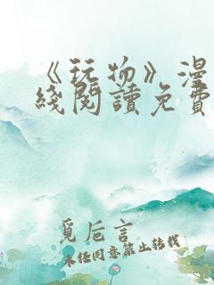 《玩物》漫画在线阅读免费下拉式