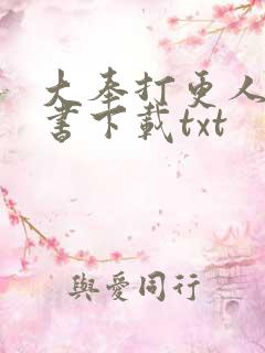 大奉打更人电子书下载txt