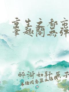 重生之都市修仙笔趣阁无弹窗