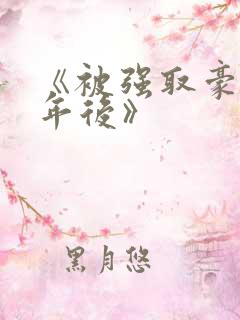 《被强取豪夺多年后》