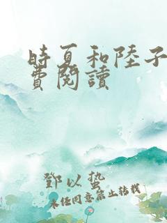 时夏和陆子曜免费阅读