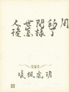 人世间的周楠最后怎样了