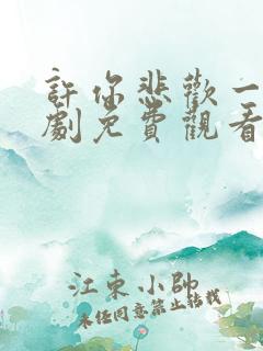 许你悲欢一场短剧免费观看