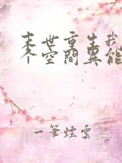 末世重生我有一个空间异能