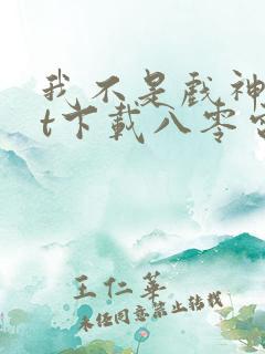 我不是戏神txt下载八零电子书