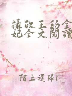 摄政王的金牌宠妃全文阅读免费