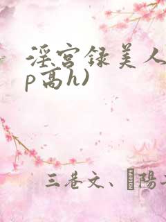 淫宫录美人(np高h)