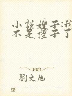 小说嫂子:我真不是傻子了免费阅读