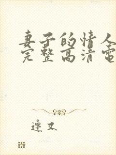 妻子的情人免费完整高清电视剧看