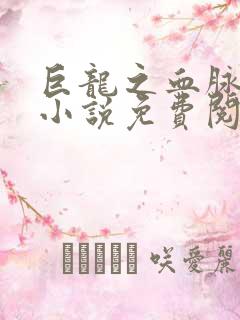 巨龙之血脉进化小说免费阅读