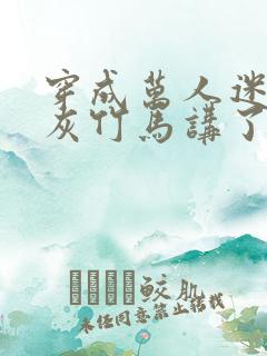 穿成万人迷的炮灰竹马讲了什么