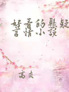 好看的悬疑推理言情小说