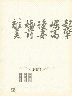 离婚后崛起,绝美前妻高攀不起