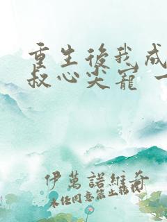 重生后我成了皇叔心尖宠 一只河狸