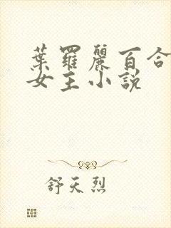 叶罗丽百合文双女主小说