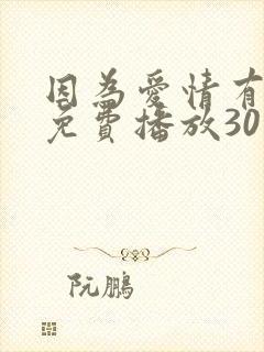 因为爱情有晴天免费播放30集