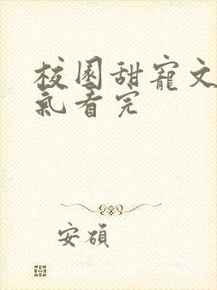 校园甜宠文一口气看完