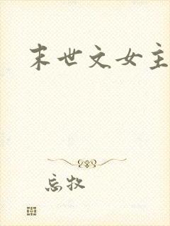 末世文女主姓白