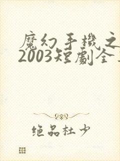魔幻手机之重回2003短剧全集