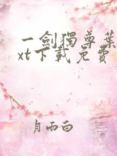 一剑独尊叶玄txt下载免费