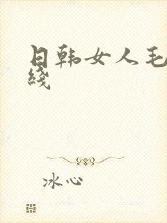 日韩女人毛片在线