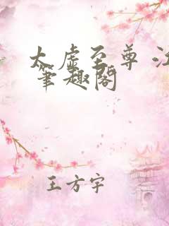 太虚至尊 江凡 笔趣阁