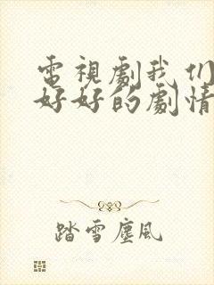 电视剧我们都要好好的剧情介绍