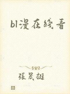 bl漫在线看