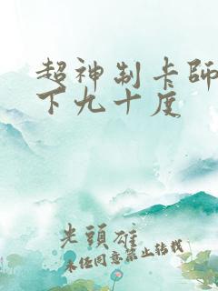 超神制卡师 零下九十度