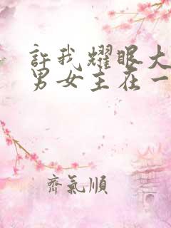 许我耀眼大结局男女主在一起了吗