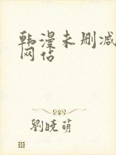 韩漫未删减漫画网站