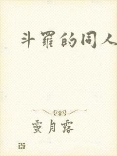 斗罗的同人文