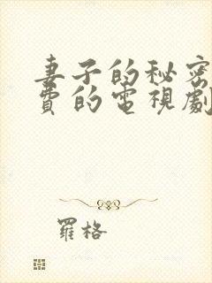 妻子的秘密6免费的电视剧完整版高清