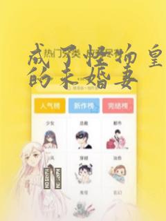 成了怪物皇太子的未婚妻：结局+番外